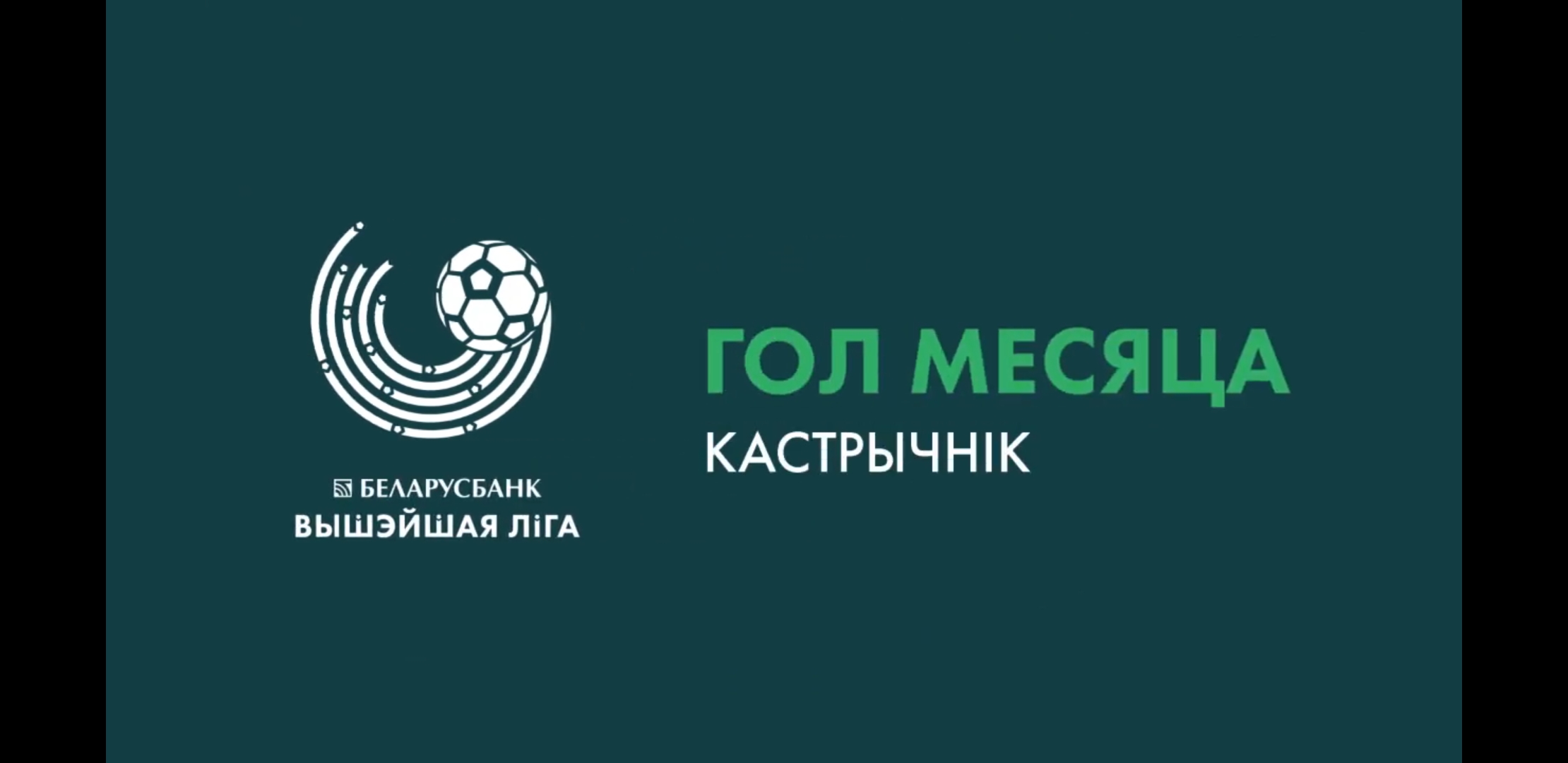 Сезон-2019. Лепшы гол кастрычніка