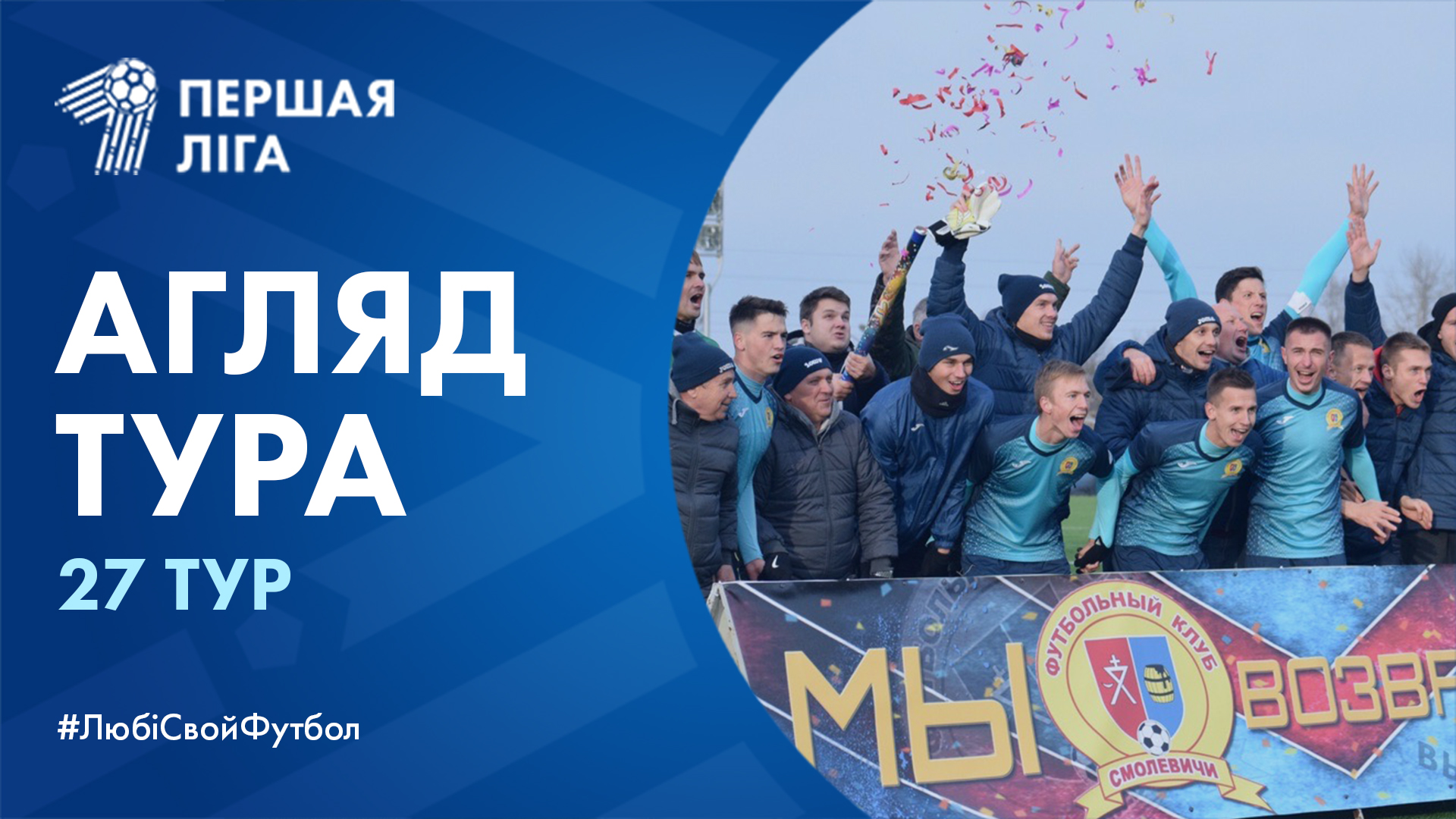 Сезон-2019. Обзор матчей первой лиги. Тур 27